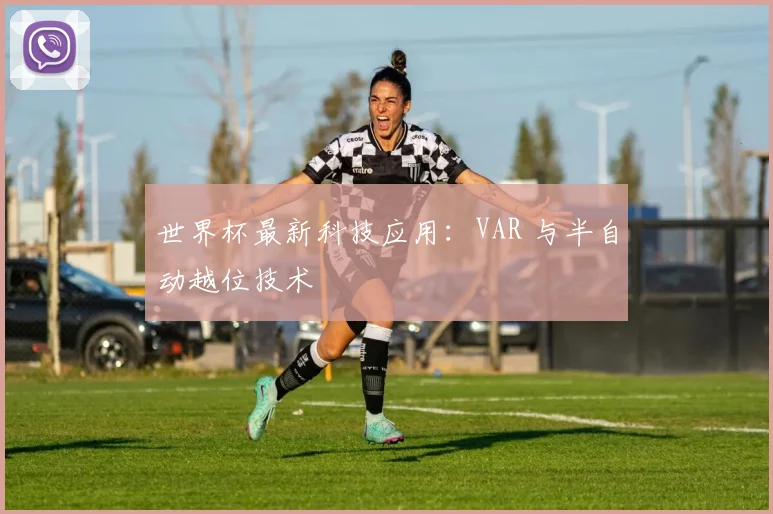 世界杯最新科技应用：VAR 与半自动越位技术