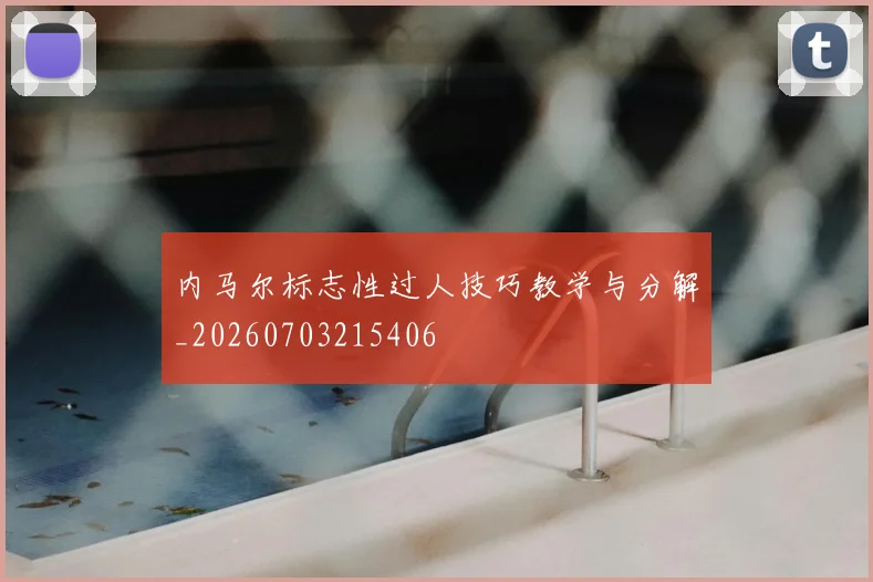 内马尔标志性过人技巧教学与分解_20260703215406
