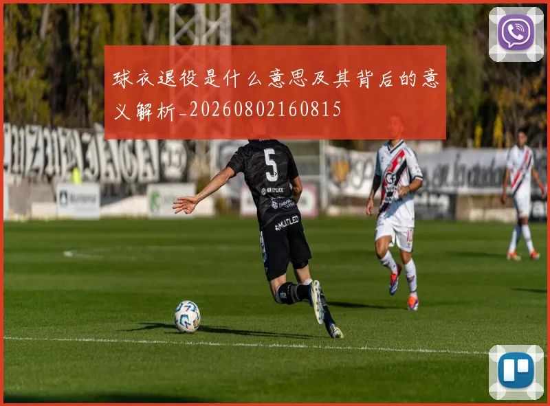 球衣退役是什么意思及其背后的意义解析_20260802160815
