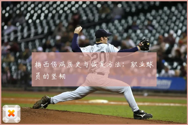梅西伤病历史与恢复方法:职业球员的坚韧