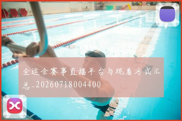 全运会赛事直播平台与观看方式汇总_20260718004400