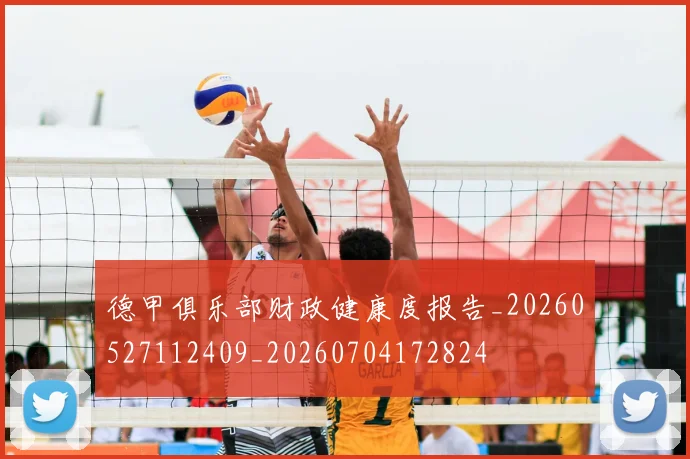 德甲俱乐部财政健康度报告_20260527112409_20260704172824