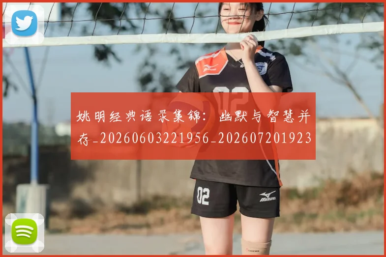姚明经典语录集锦：幽默与智慧并存_20260603221956_20260720192316
