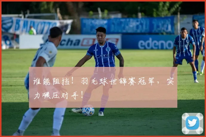 谁能阻挡!羽毛球世锦赛冠军,实力碾压对手!