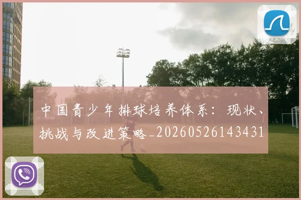 中国青少年排球培养体系:现状、挑战与改进策略_20260526143431