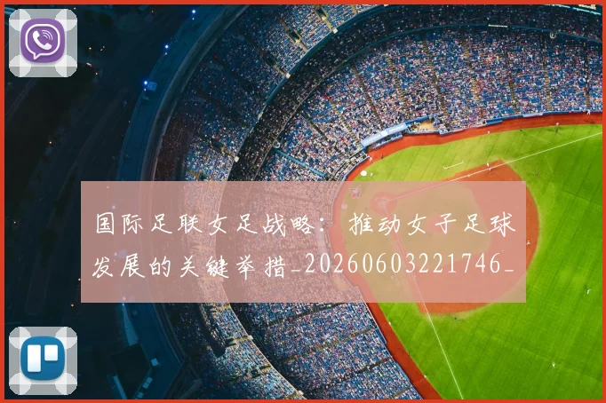 国际足联女足战略：推动女子足球发展的关键举措_20260603221746_20260703224902