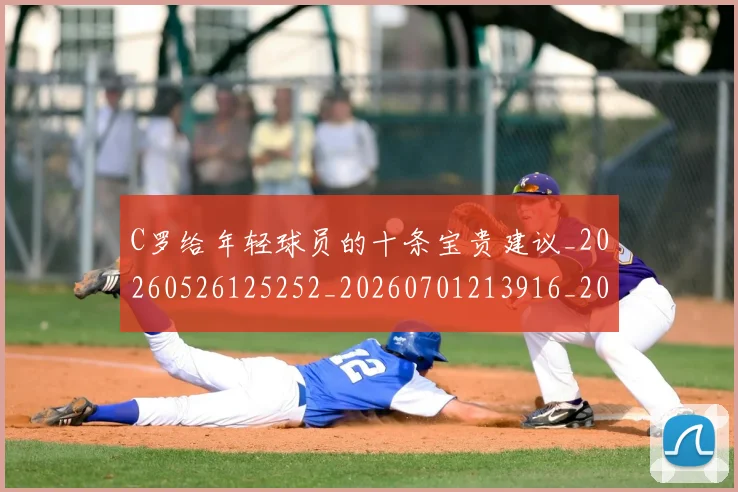 C罗给年轻球员的十条宝贵建议_20260526125252_20260701213916_20260712052949