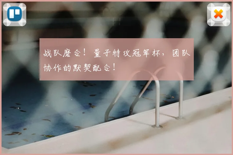 战队磨合！量子特攻冠军杯，团队协作的默契配合！