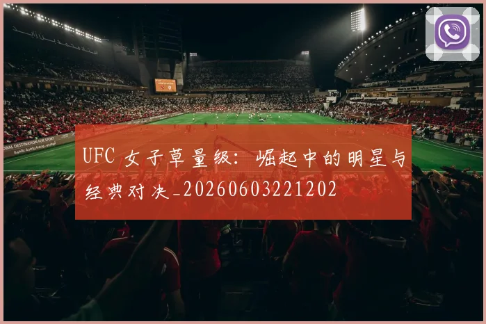 UFC 女子草量级：崛起中的明星与经典对决_20260603221202