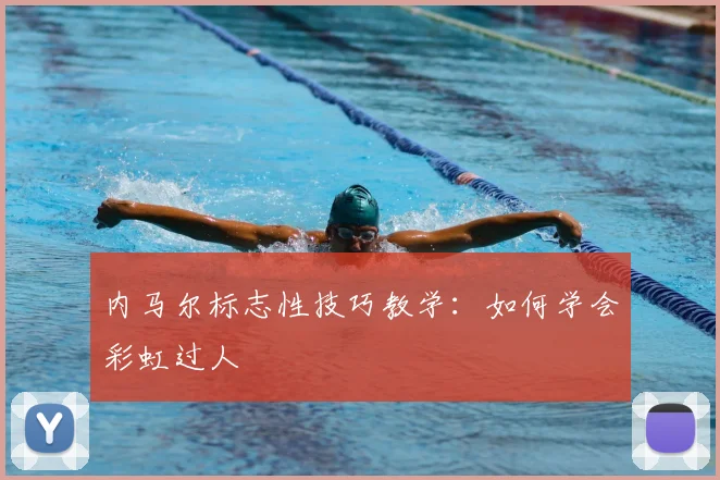 内马尔标志性技巧教学：如何学会彩虹过人