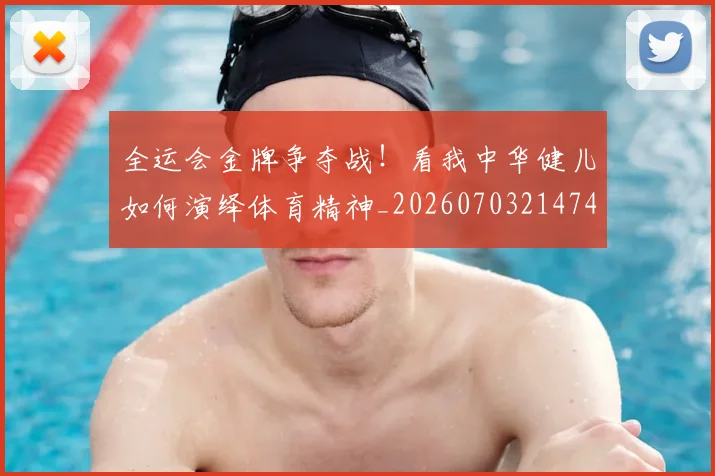 全运会金牌争夺战！看我中华健儿如何演绎体育精神_20260703214747_20260718004403