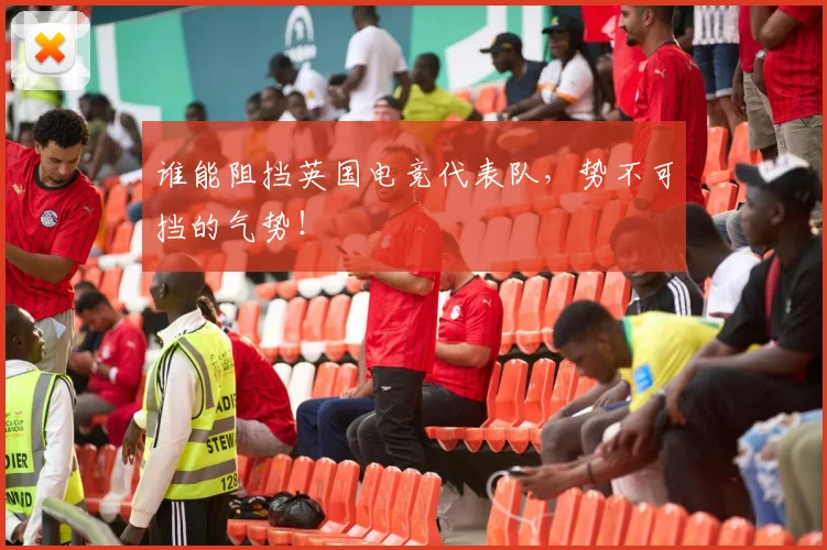谁能阻挡英国电竞代表队,势不可挡的气势!