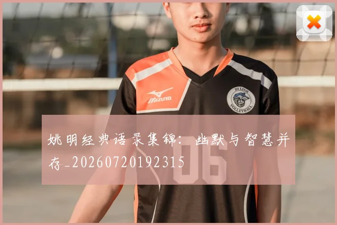 姚明经典语录集锦：幽默与智慧并存_20260720192315
