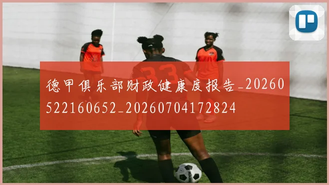 德甲俱乐部财政健康度报告_20260522160652_20260704172824