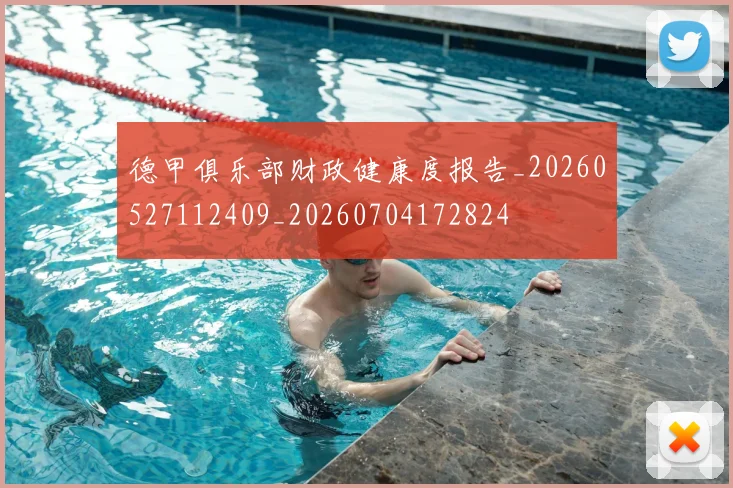 德甲俱乐部财政健康度报告_20260527112409_20260704172824
