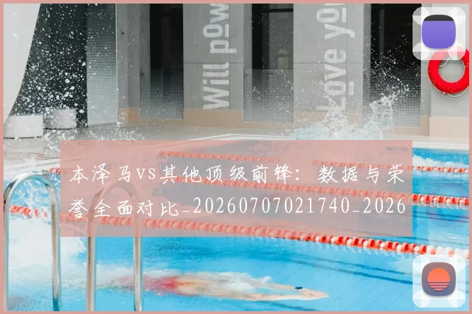 本泽马vs其他顶级前锋：数据与荣誉全面对比_20260707021740_20260731174120