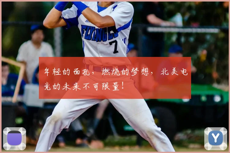 年轻的面孔,燃烧的梦想,北美电竞的未来不可限量!