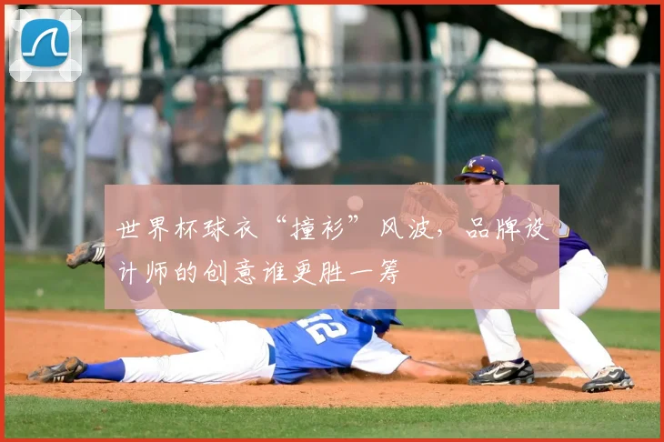 世界杯球衣“撞衫”风波,品牌设计师的创意谁更胜一筹