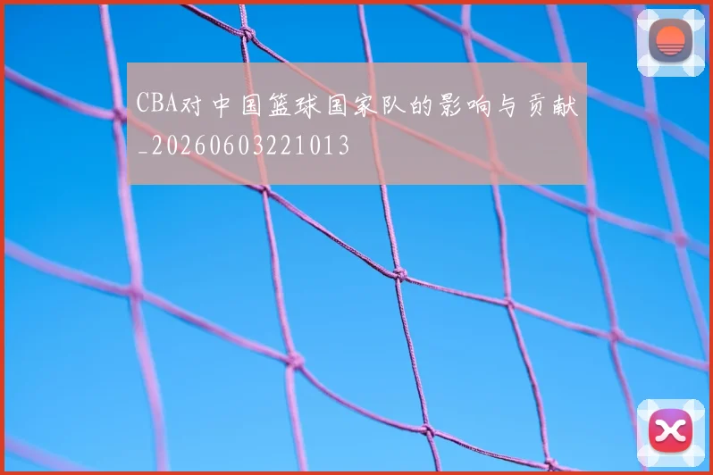 CBA对中国篮球国家队的影响与贡献_20260603221013