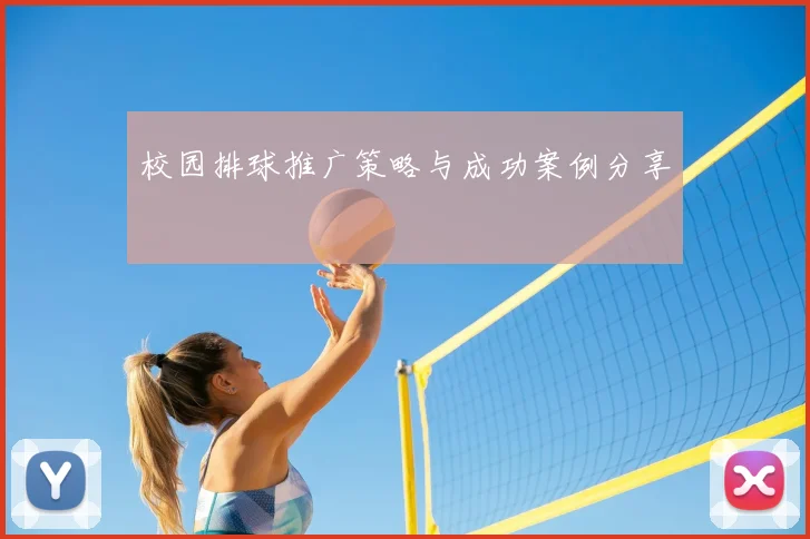 校园排球推广策略与成功案例分享