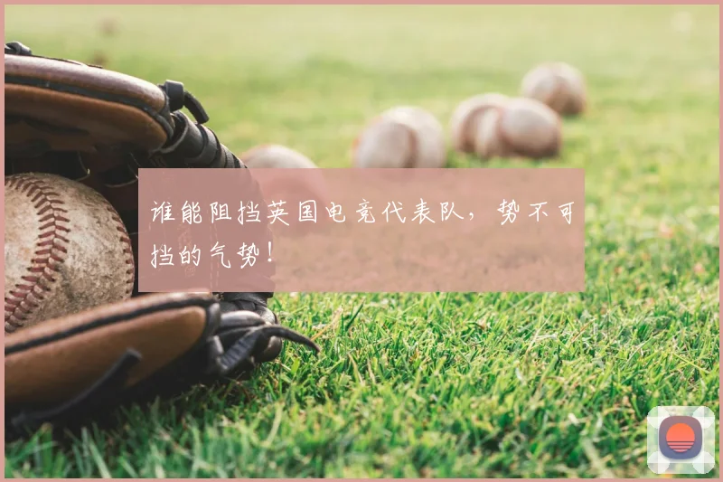 谁能阻挡英国电竞代表队，势不可挡的气势！