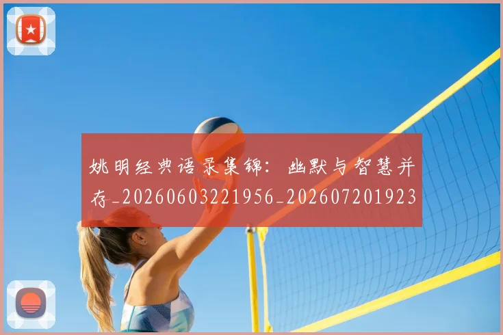 姚明经典语录集锦：幽默与智慧并存_20260603221956_20260720192316