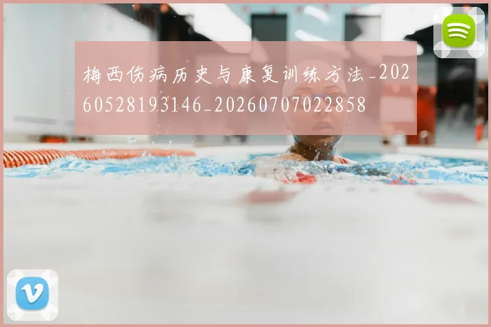 梅西伤病历史与康复训练方法_20260528193146_20260707022858