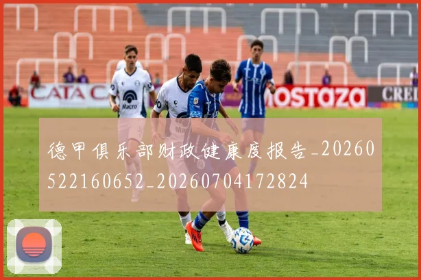德甲俱乐部财政健康度报告_20260522160652_20260704172824