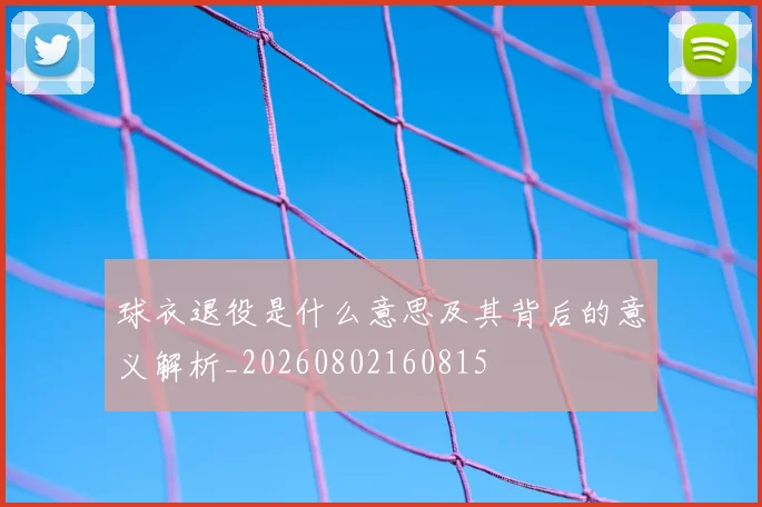 球衣退役是什么意思及其背后的意义解析_20260802160815