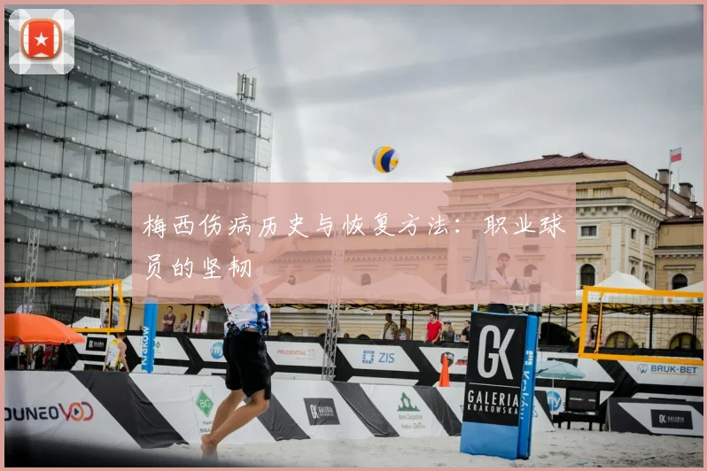 梅西伤病历史与恢复方法:职业球员的坚韧