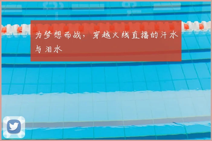 为梦想而战，穿越火线直播的汗水与泪水