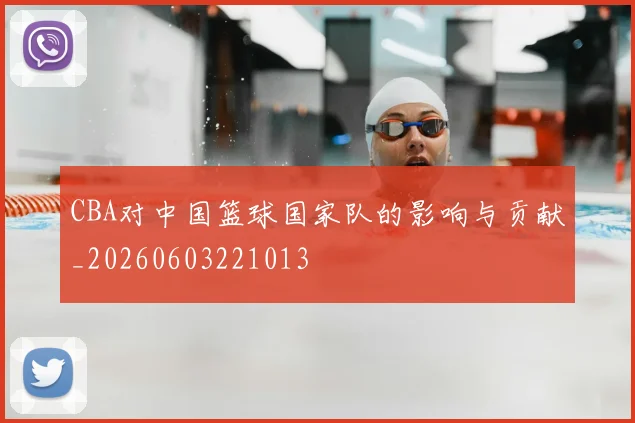 CBA对中国篮球国家队的影响与贡献_20260603221013